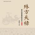 殊方天祿