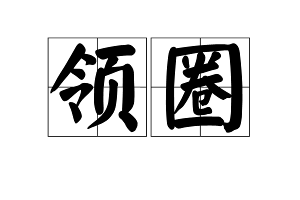 領圈 領圈