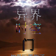異界時空門 異界時空門