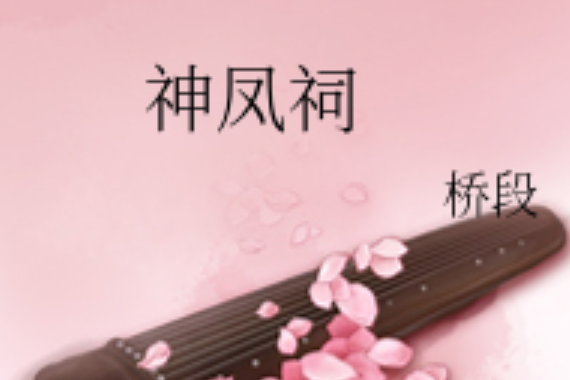 神鳳祠 神鳳祠