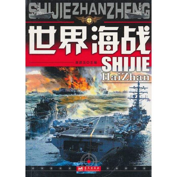 世界海戰 世界海戰