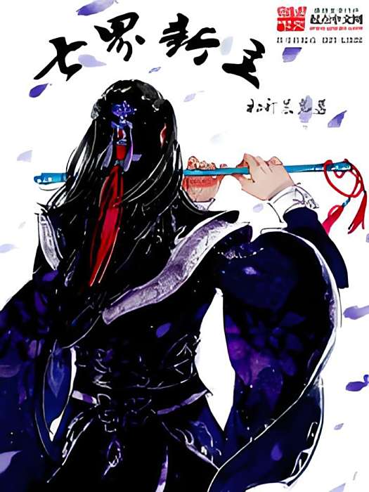 七界新主