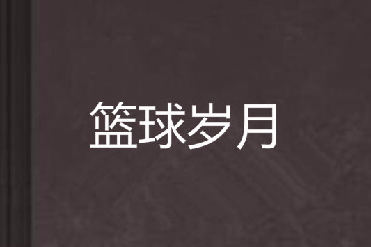 籃球歲月 籃球歲月