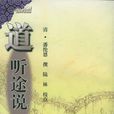 道聽途說(清代志怪小說) 道聽途說(清代志怪小說)