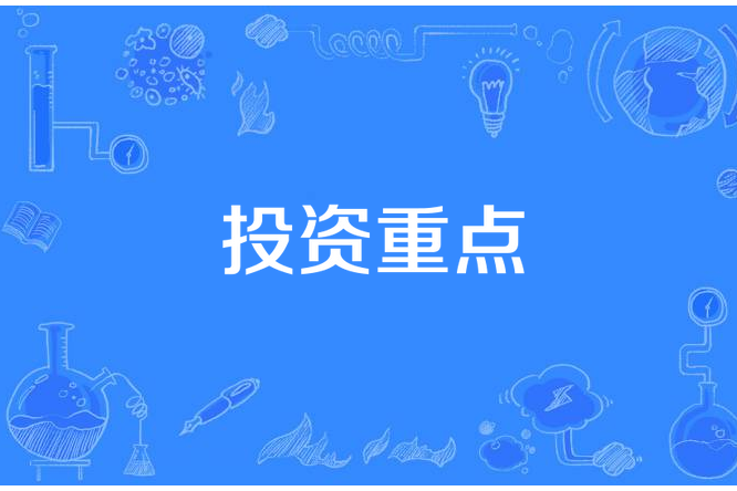 投資重點 投資重點
