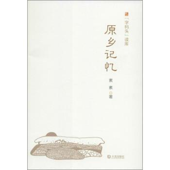 原鄉記憶 原鄉記憶