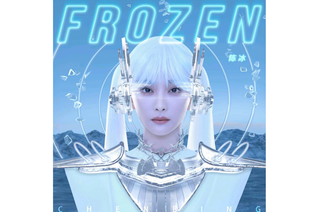 Frozen(陳冰演唱歌曲) Frozen(陳冰演唱歌曲)