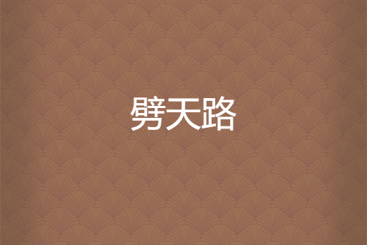 劈天路 劈天路