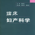 臨床婦產科學 臨床婦產科學