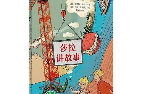 莎拉講故事 莎拉講故事