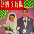 難為了媽媽