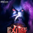 陰陽凶魘 陰陽凶魘