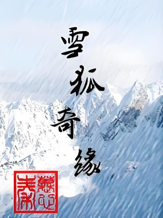 雪狐奇緣 雪狐奇緣