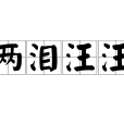 兩淚汪汪 兩淚汪汪