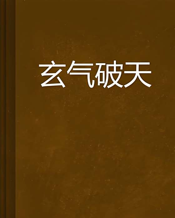 玄氣破天 玄氣破天