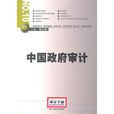 中國政府審計 中國政府審計