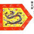 鑲黃旗(清代八旗之一)