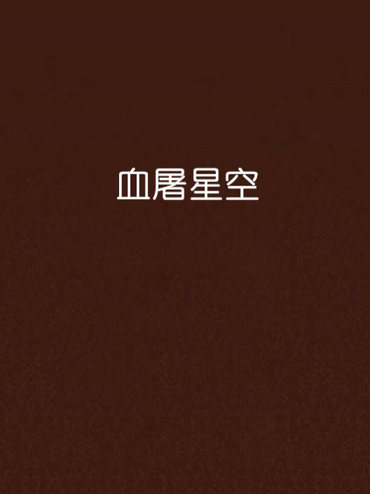 血屠星空 血屠星空