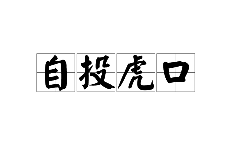 自投虎口 自投虎口