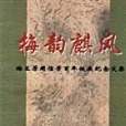 梅韻麒風