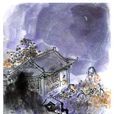 相見歡·無言獨上西樓(相見歡(李煜詞作)) 相見歡·無言獨上西樓(相見歡(李煜詞作))