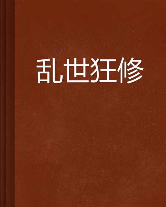 亂世狂修 亂世狂修