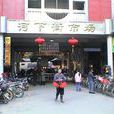 河下街 河下街