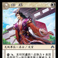 劉虞(《陣面對決》中的卡牌) 劉虞(《陣面對決》中的卡牌)