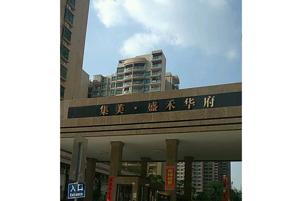 盛禾華府 盛禾華府