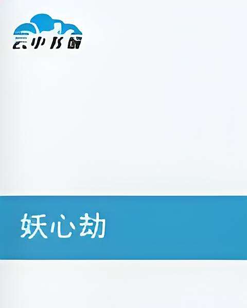 妖心劫 妖心劫