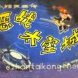 惡戰太空城