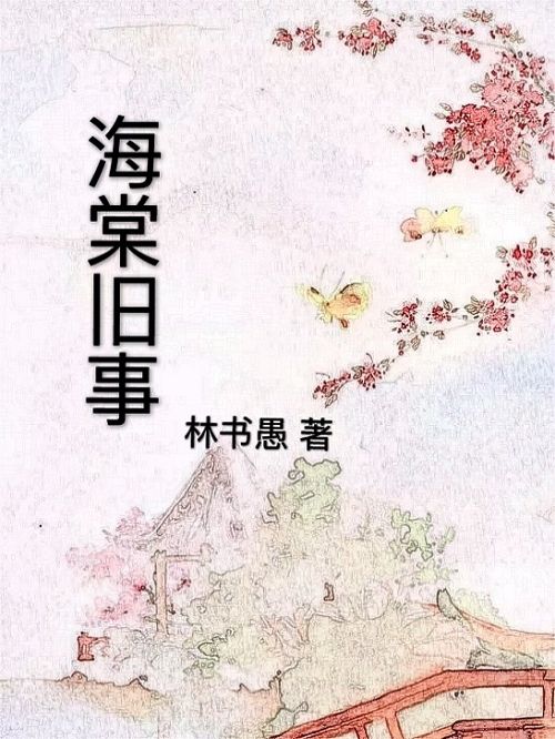 海棠舊事 海棠舊事