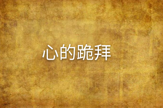 心的跪拜 心的跪拜