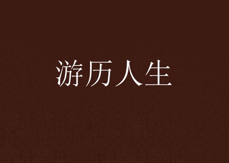 遊歷人生 遊歷人生