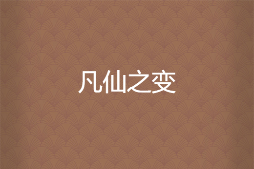 凡仙之變