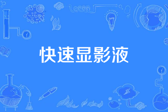 快速顯影液 快速顯影液