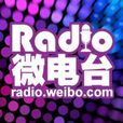 微電台 微電台