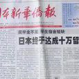 日本新華僑報 日本新華僑報