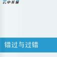 錯過與過錯 錯過與過錯