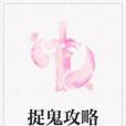 捉鬼攻略 捉鬼攻略