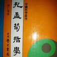孔孟荀哲學 孔孟荀哲學