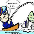 釣魚執法