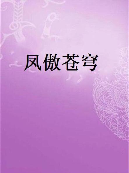 鳳傲蒼穹 鳳傲蒼穹