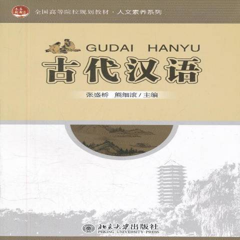 古代漢語(2012年北京大學出版社出版的圖書) 古代漢語(2012年北京大學出版社出版的圖書)
