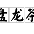 盤龍茶 盤龍茶