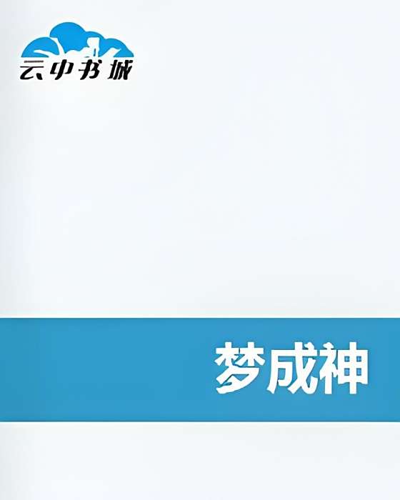 夢成神 夢成神