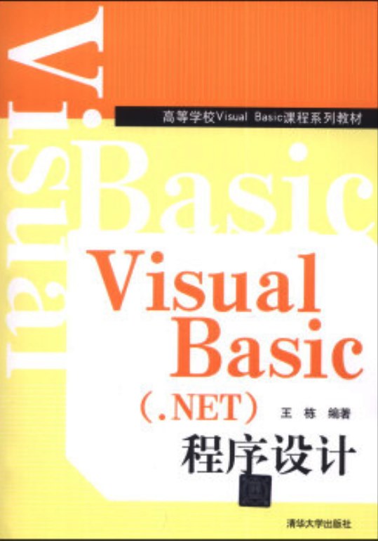 Visual Basic (.NET)程式設計