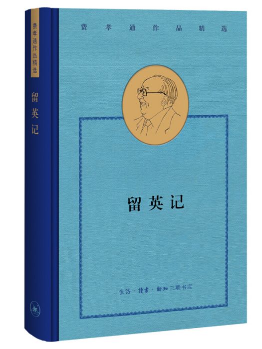 留英記 留英記