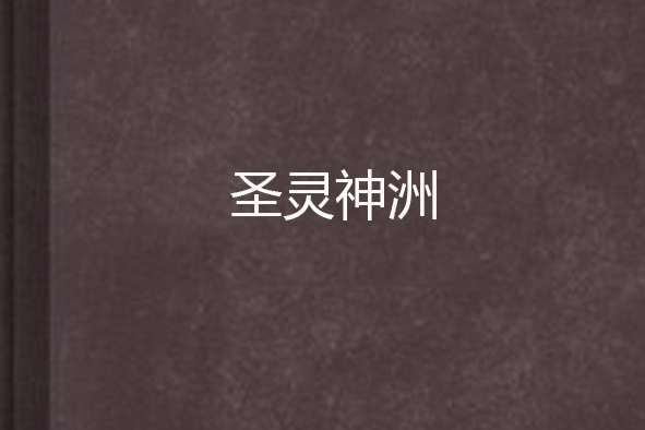 聖靈神洲 聖靈神洲