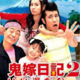 鬼嫁日記2